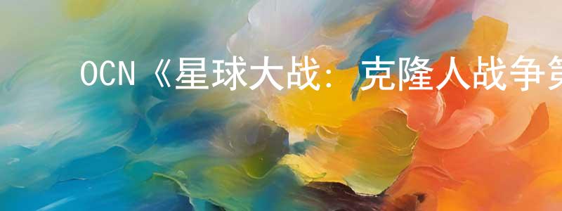 ﻿曹绚的个人主页,﻿OCN《星球大战：克隆人战争第一季》迅雷下载/在线观看/百度云-动漫/卡通-美剧天堂